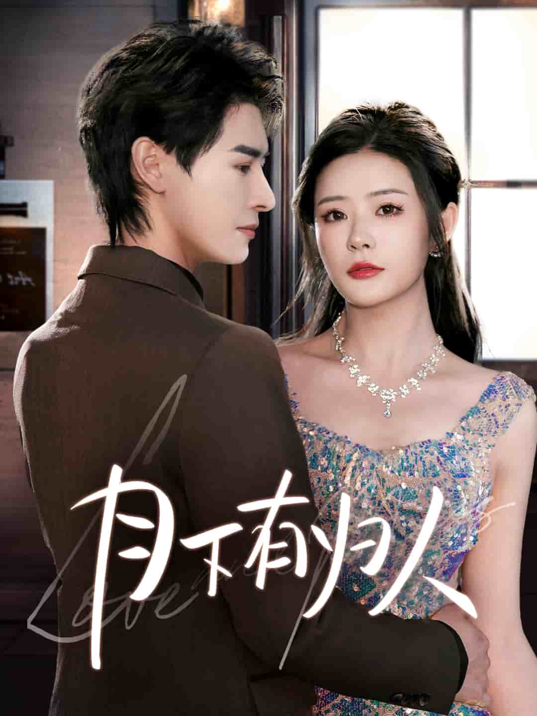 月下有归人全集