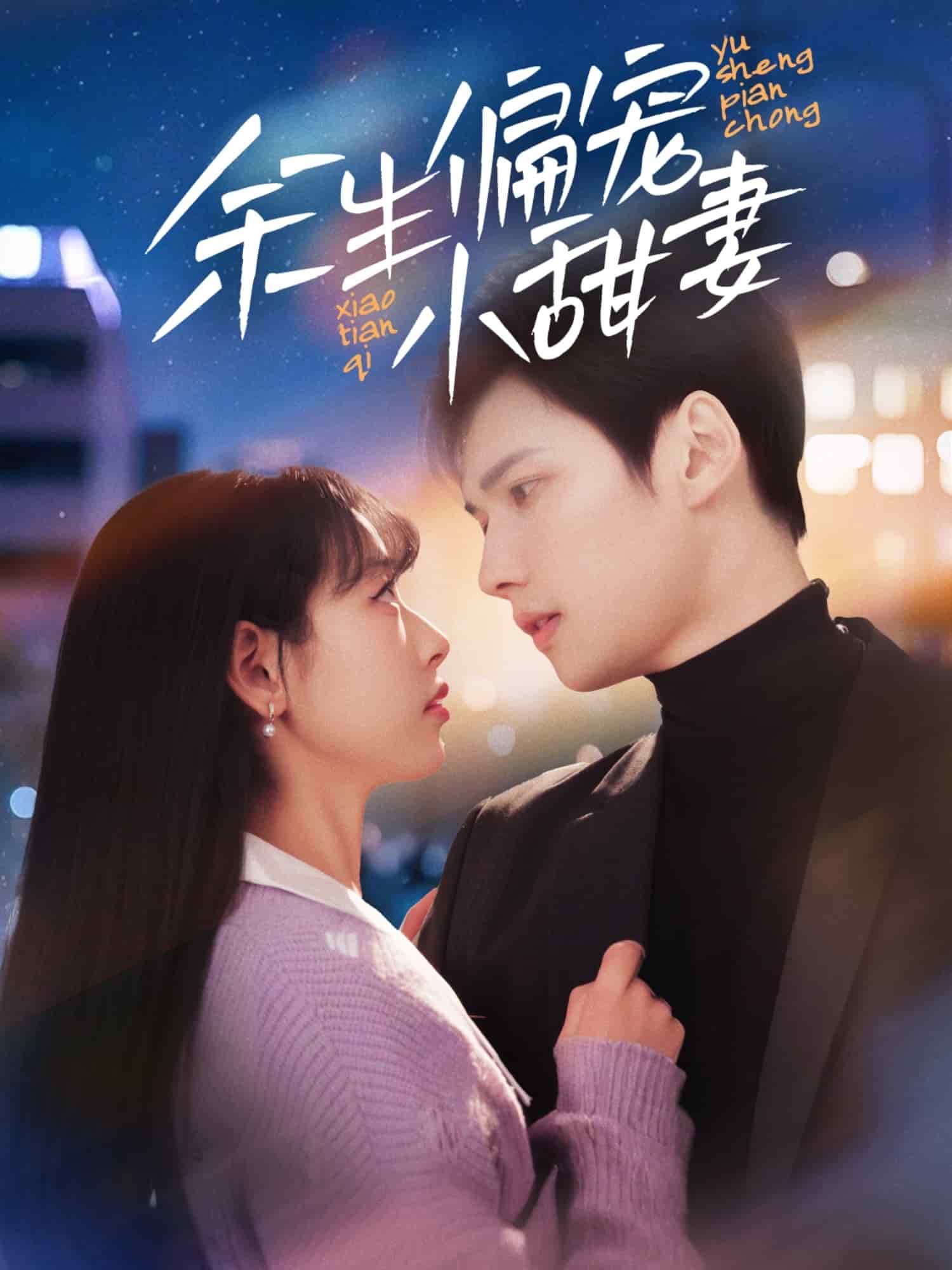 余生偏宠小甜妻全集