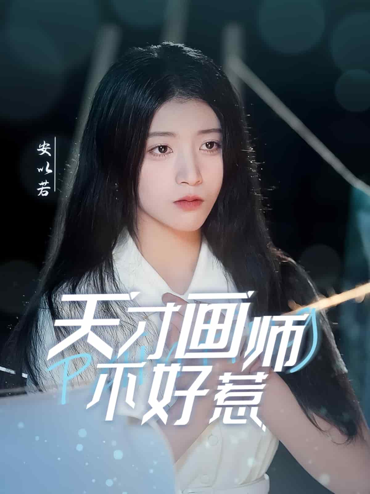 天才画师不好惹全集