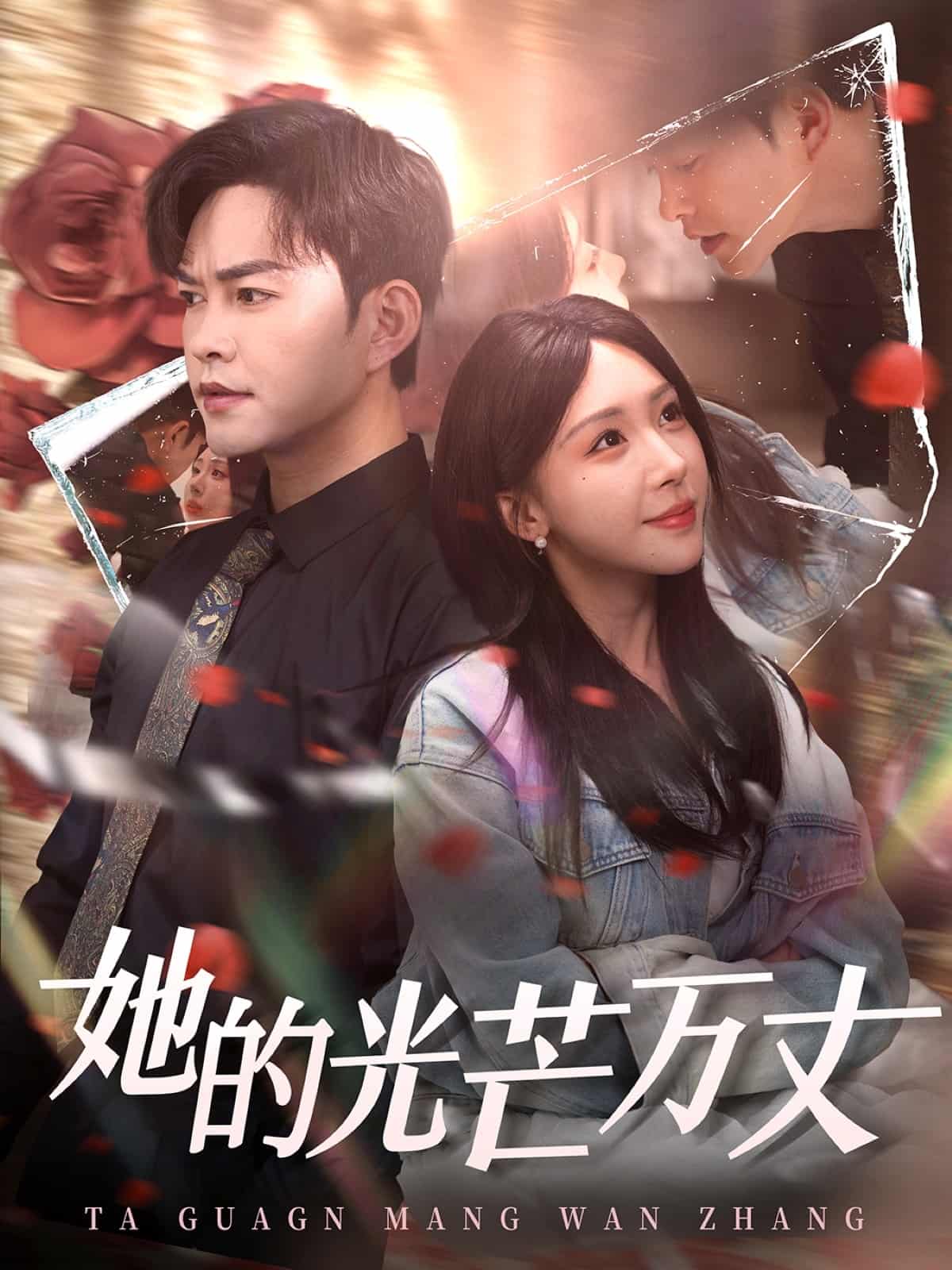 她的光芒万丈全集