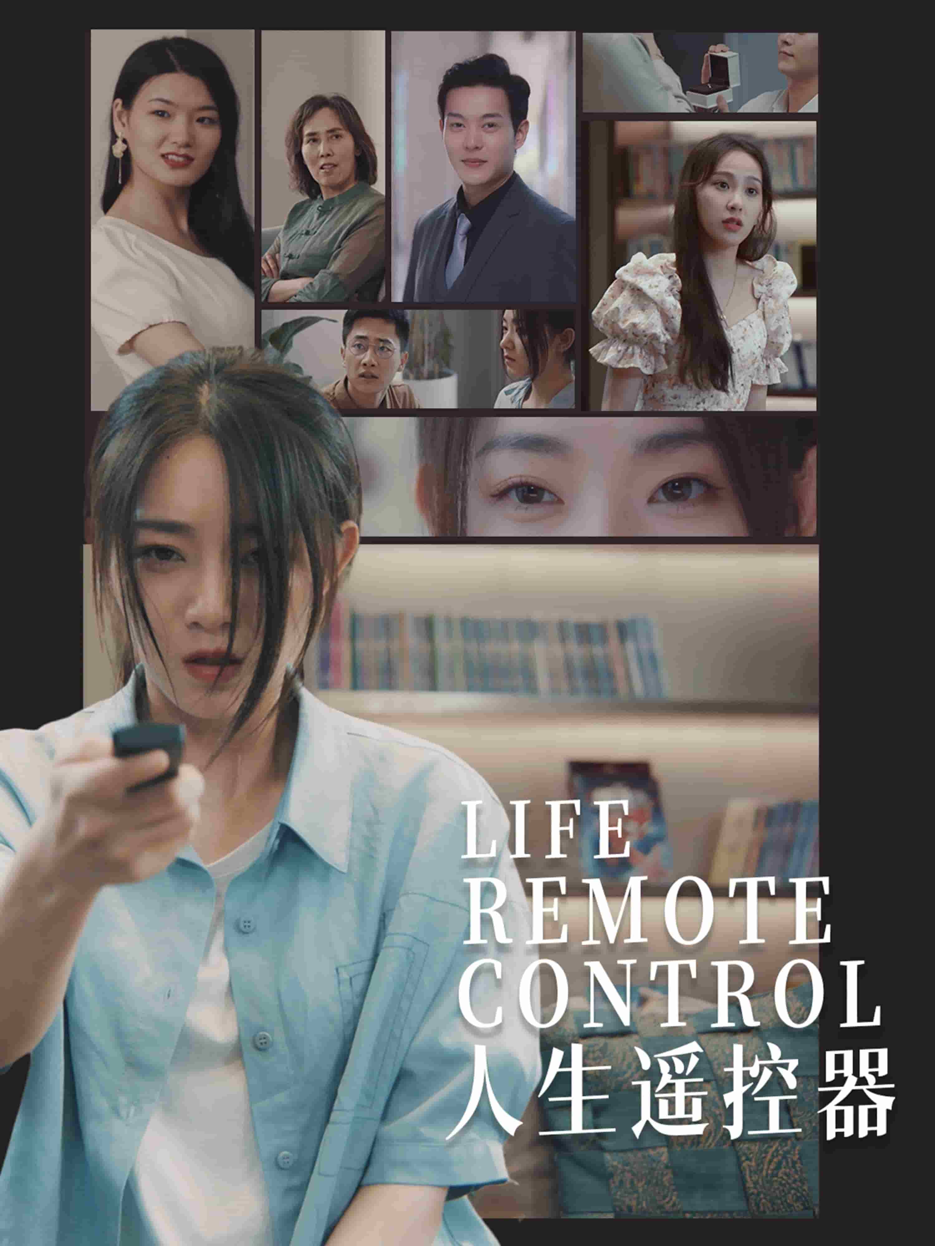 人生遥控器（短剧版）全集