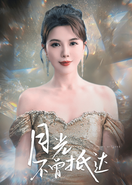 月光不曾抵达全集