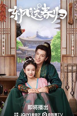 东风送春归全集