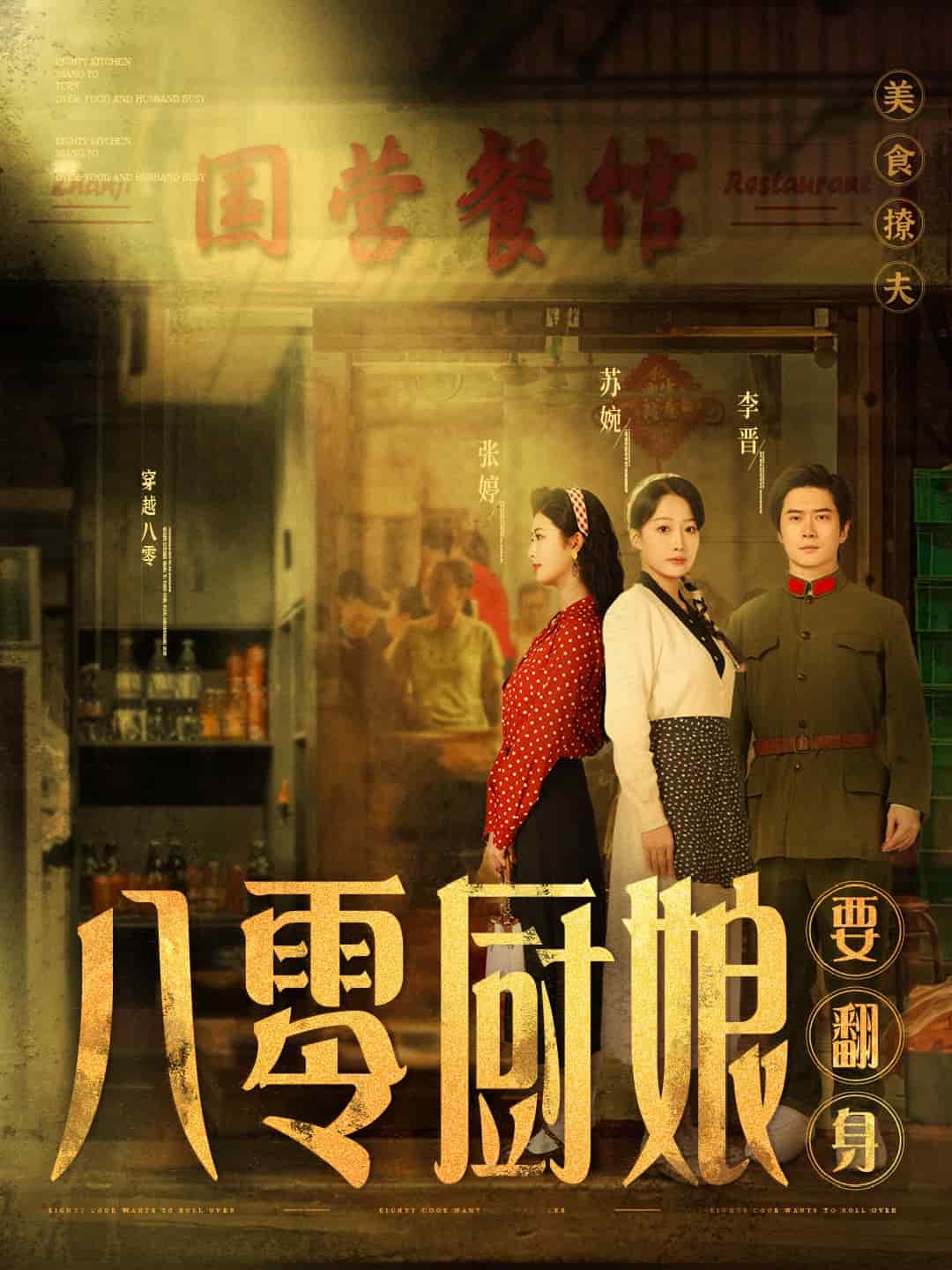 八零厨娘要翻身全集