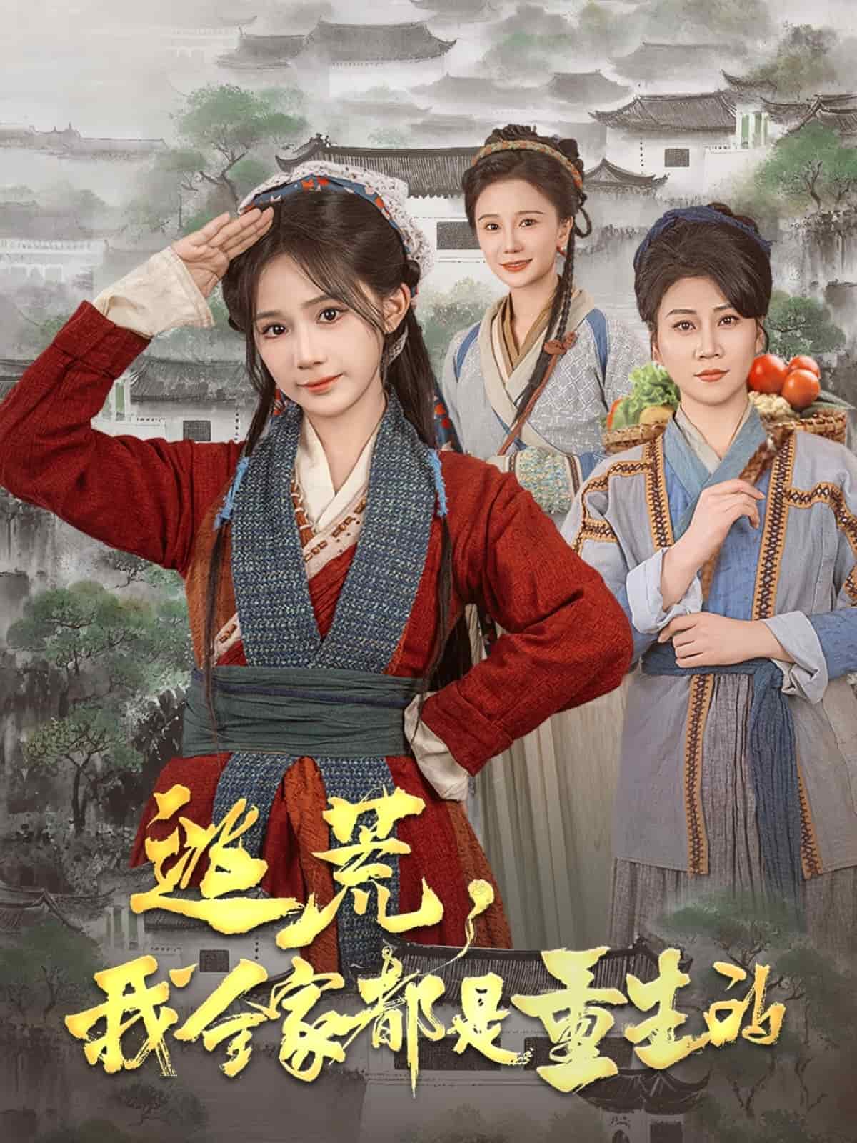 逃荒，我全家都是重生的全集