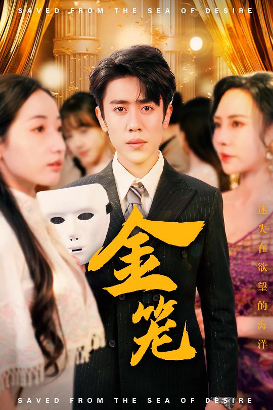 金笼（短剧版）全集