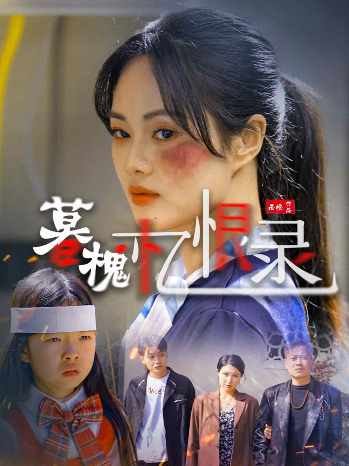 暮槐忆恨录全集