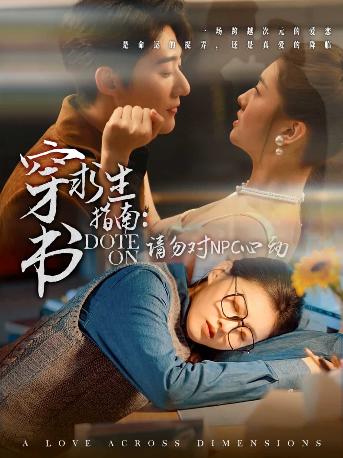 穿书求生指南：请勿对 NPC心动全集