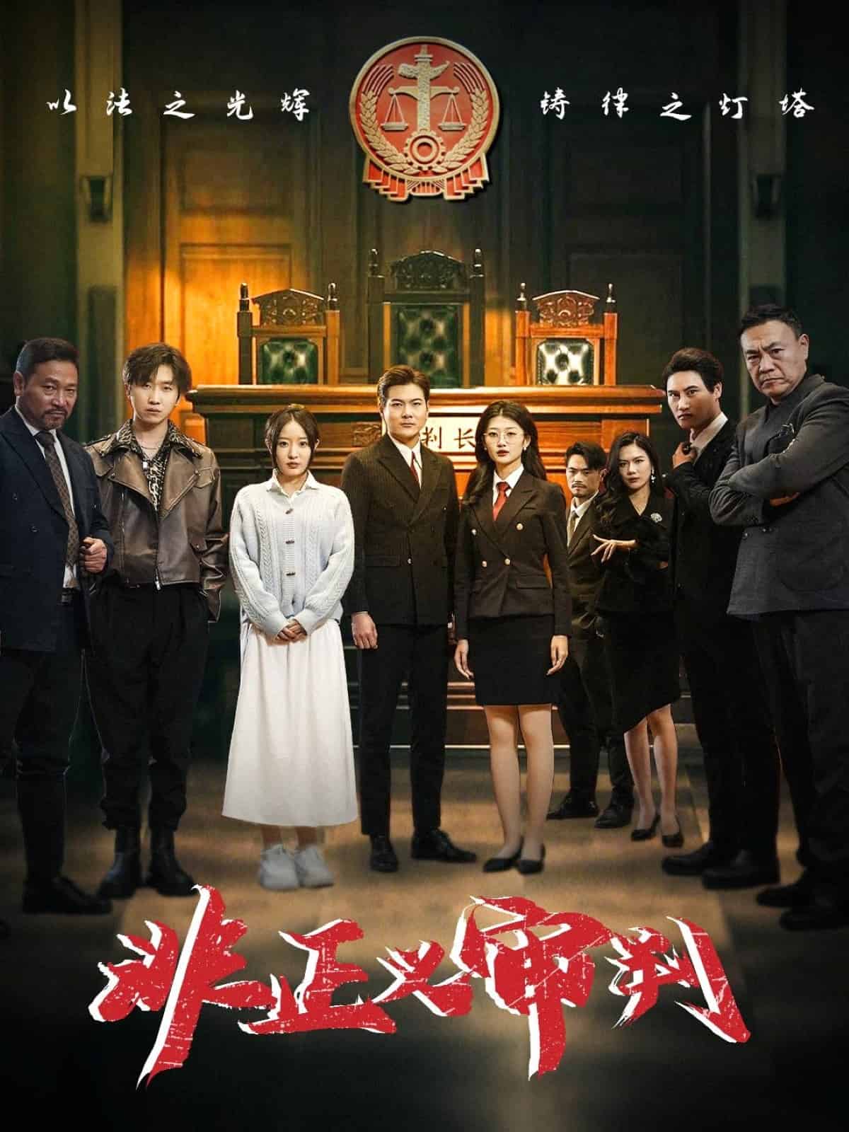 非正义审判全集