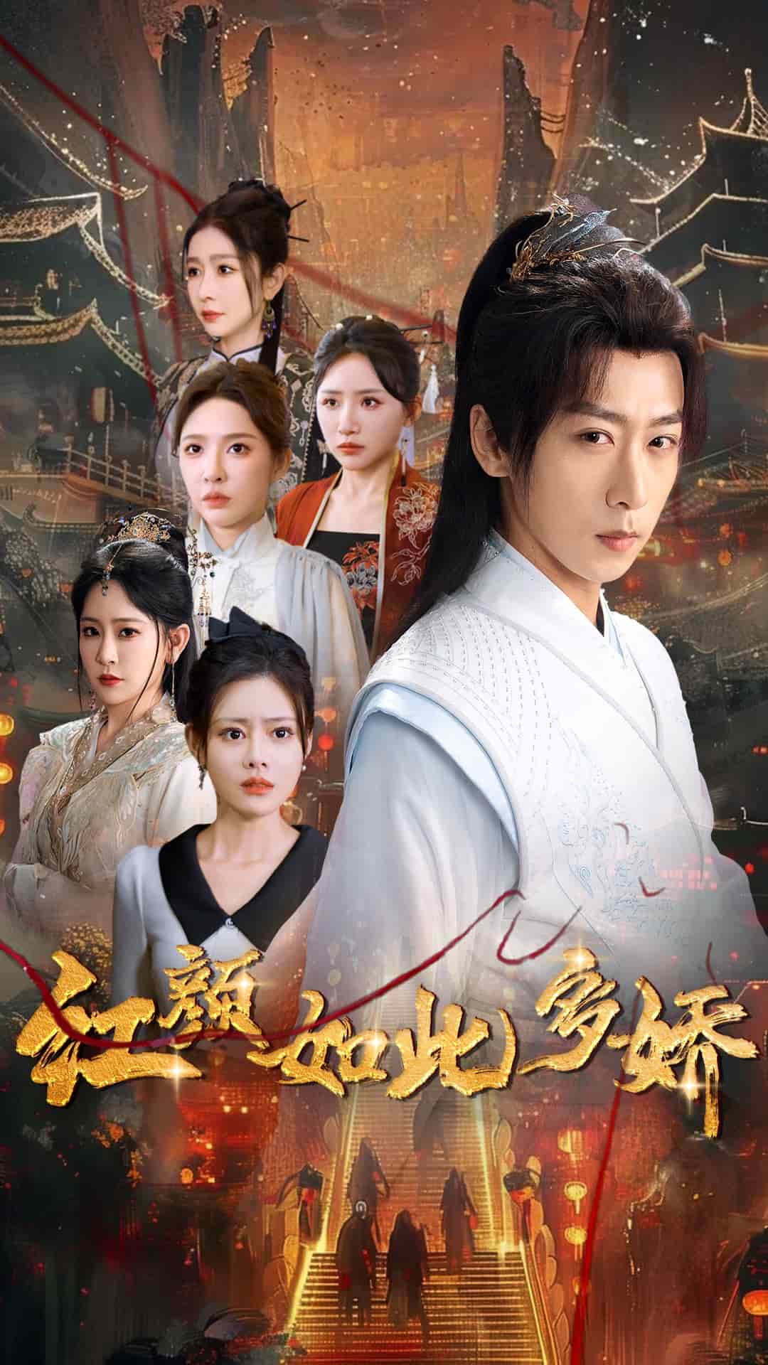 红颜如此多娇全集