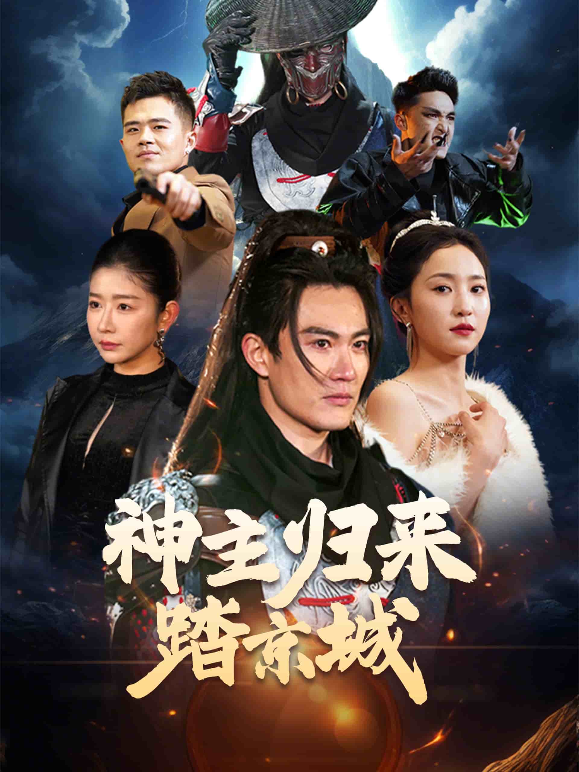 神主归来踏京城全集