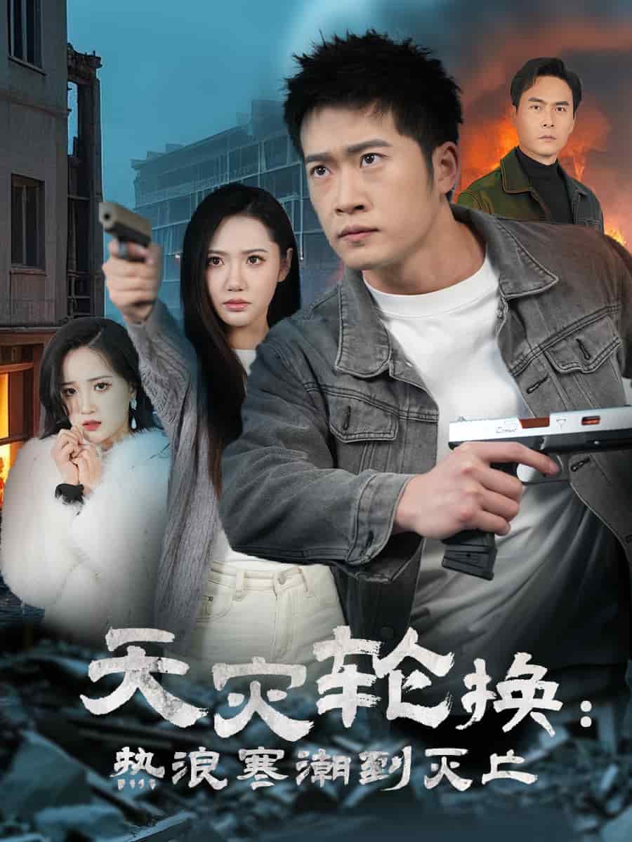 天灾轮换热浪寒潮到灭亡全集