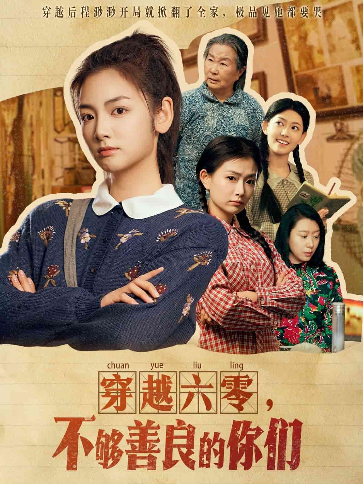 穿越六零，不够善良的你们全集