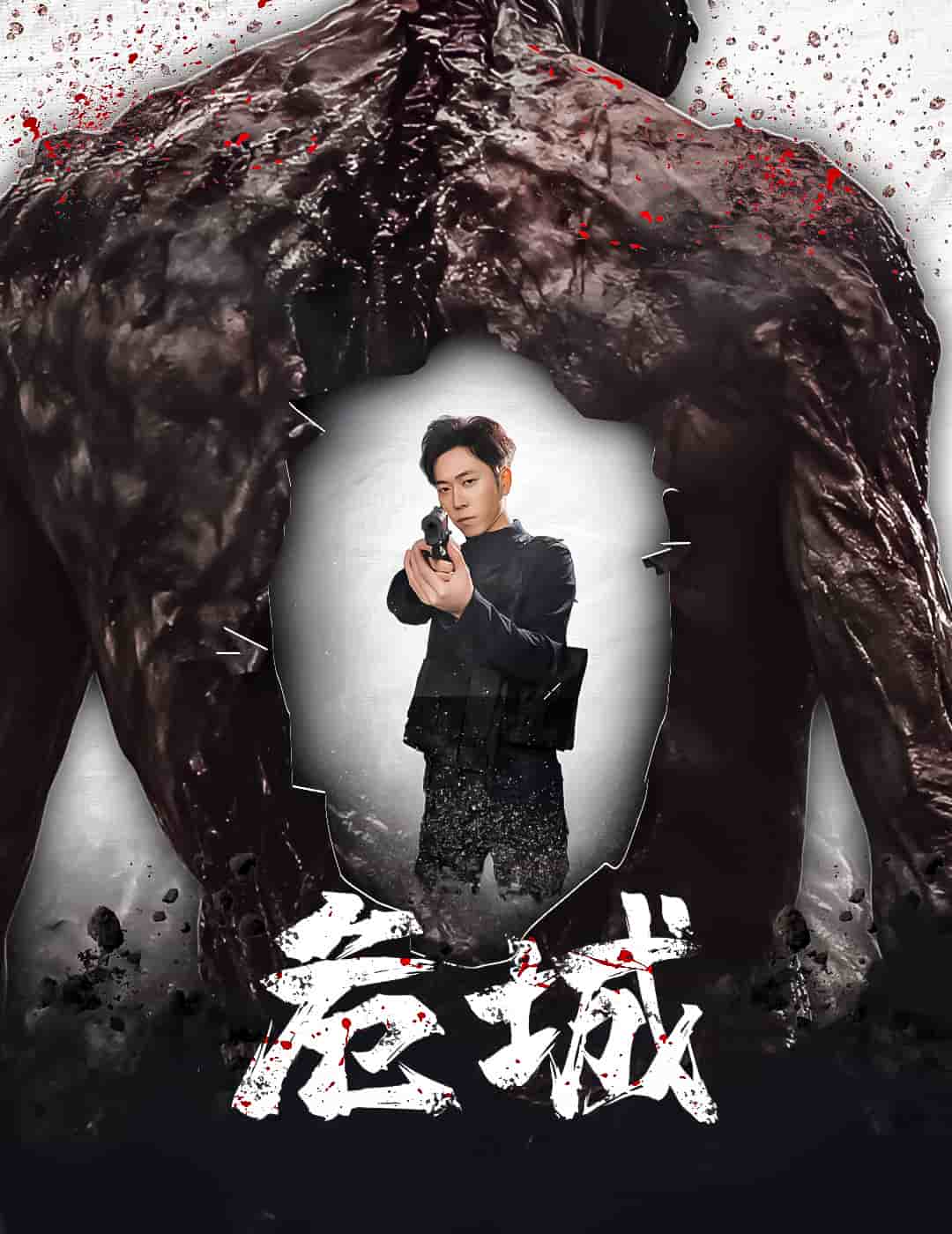 危城（短剧版）全集