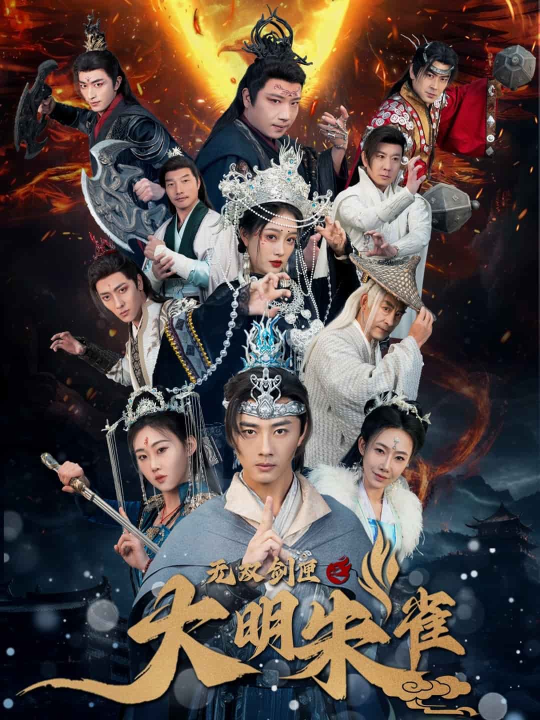 无双剑匣之大明朱雀全集