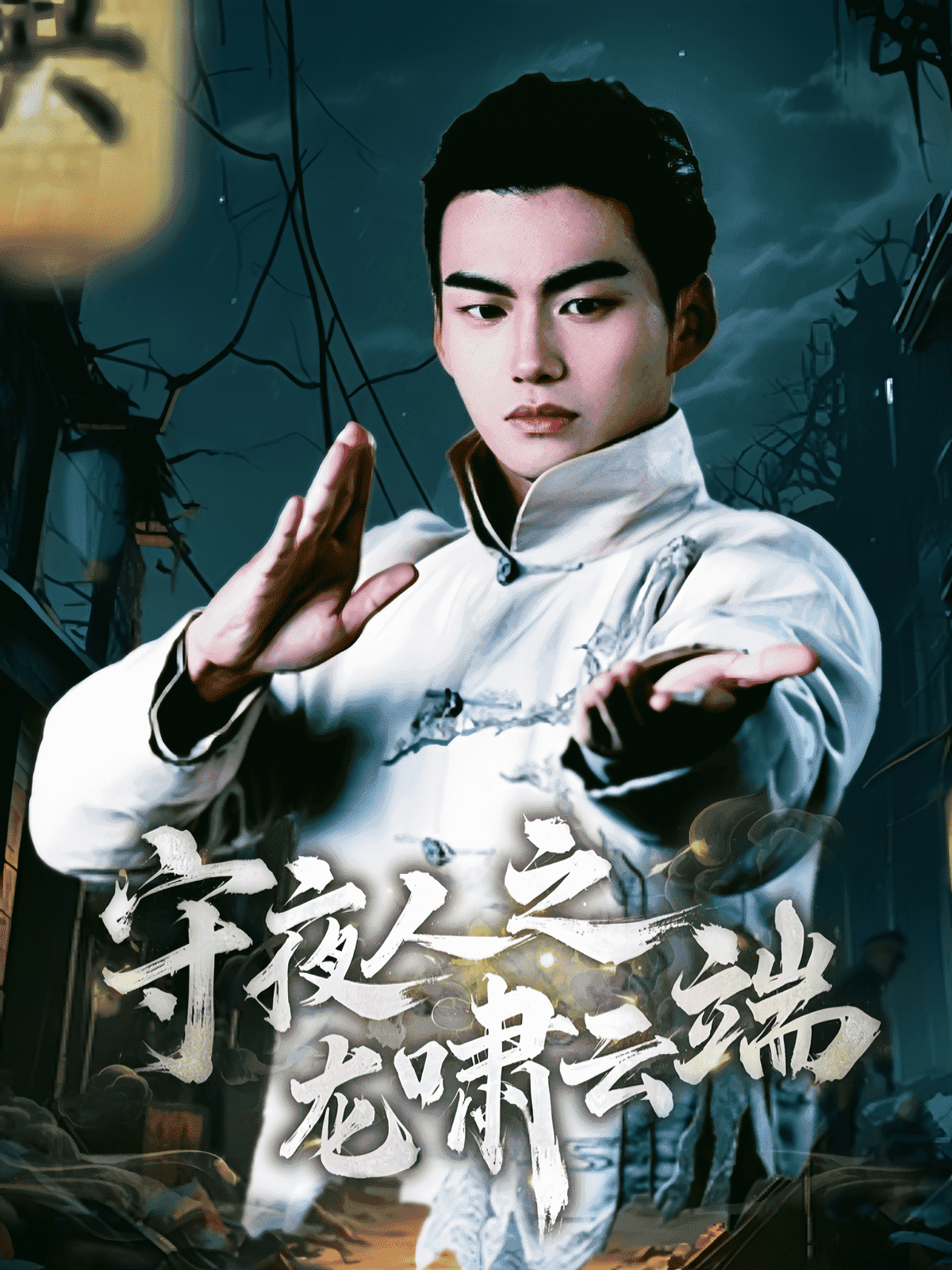 守夜人之龙啸云端全集