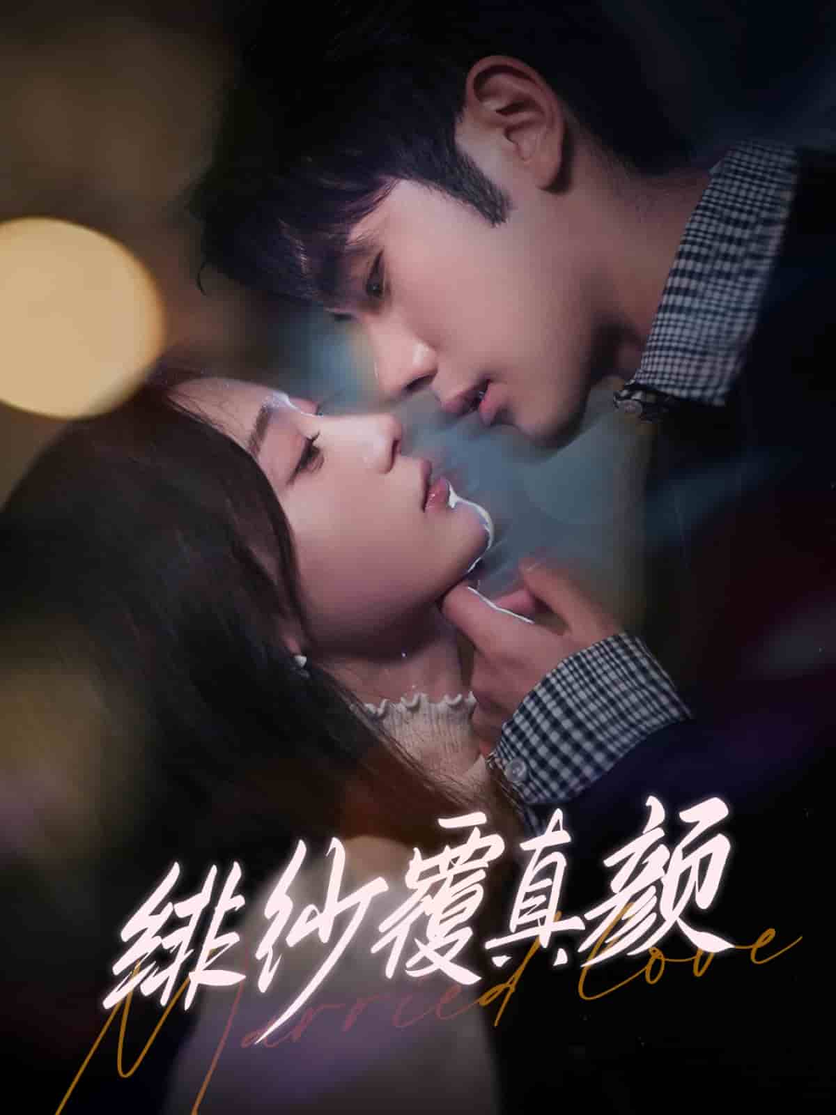 绯纱覆真颜全集