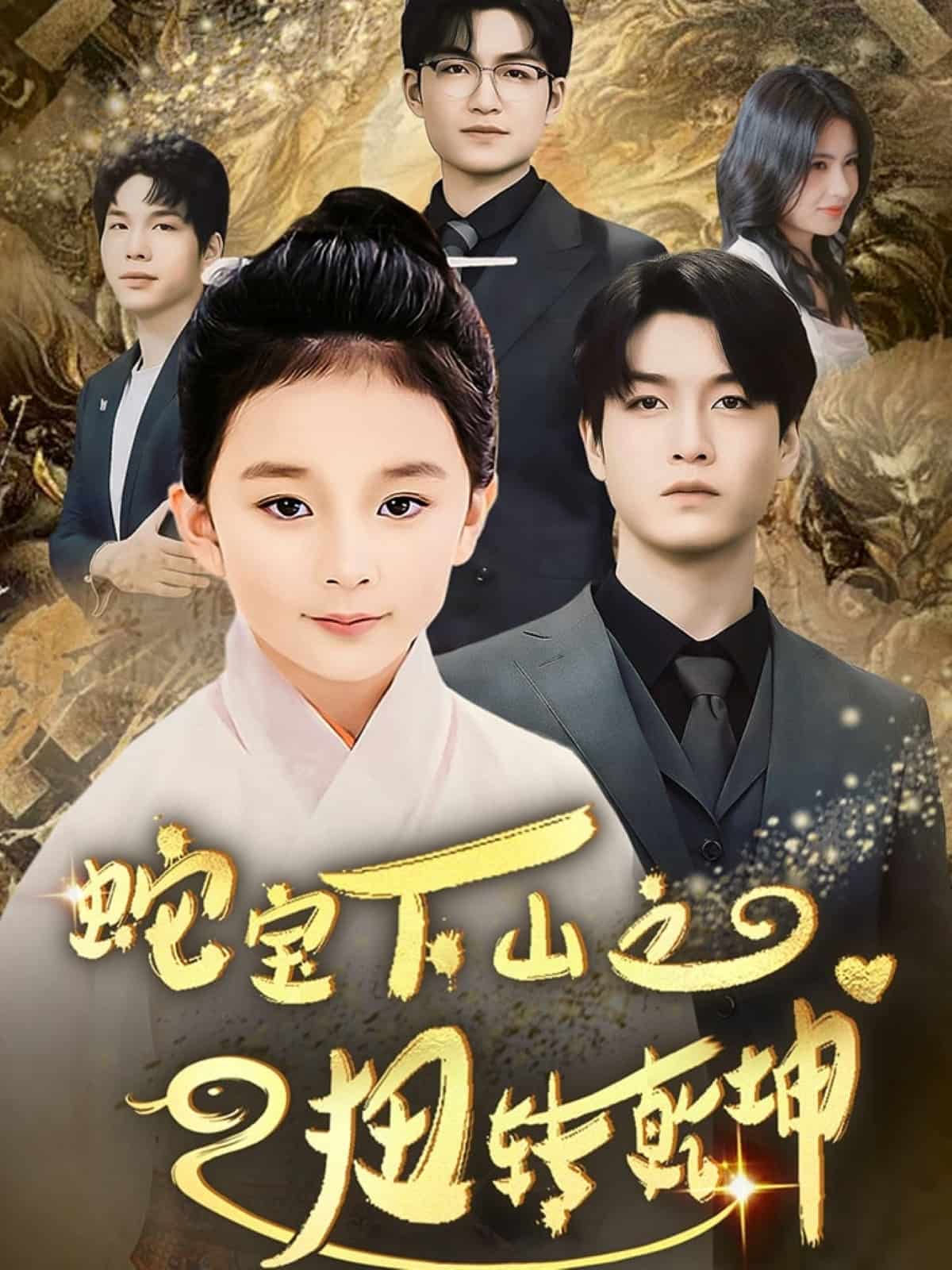 蛇宝下山之扭转乾坤全集