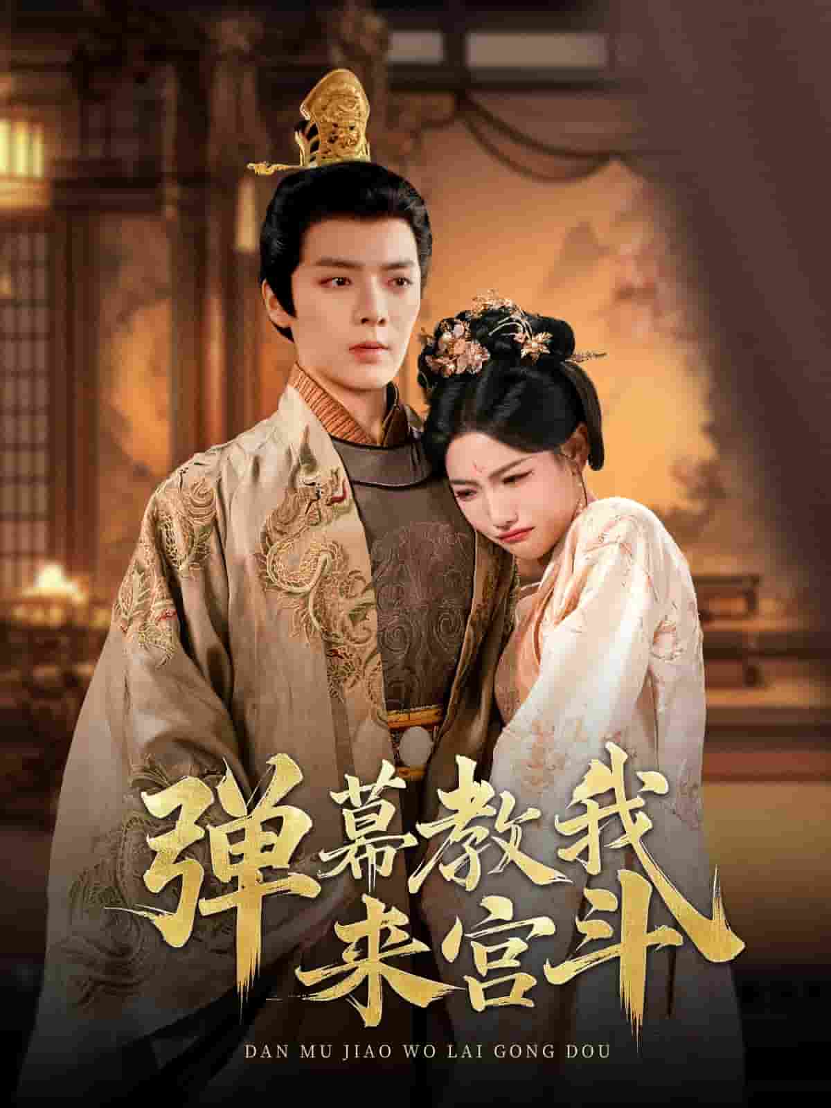 弹幕教我来宫斗全集