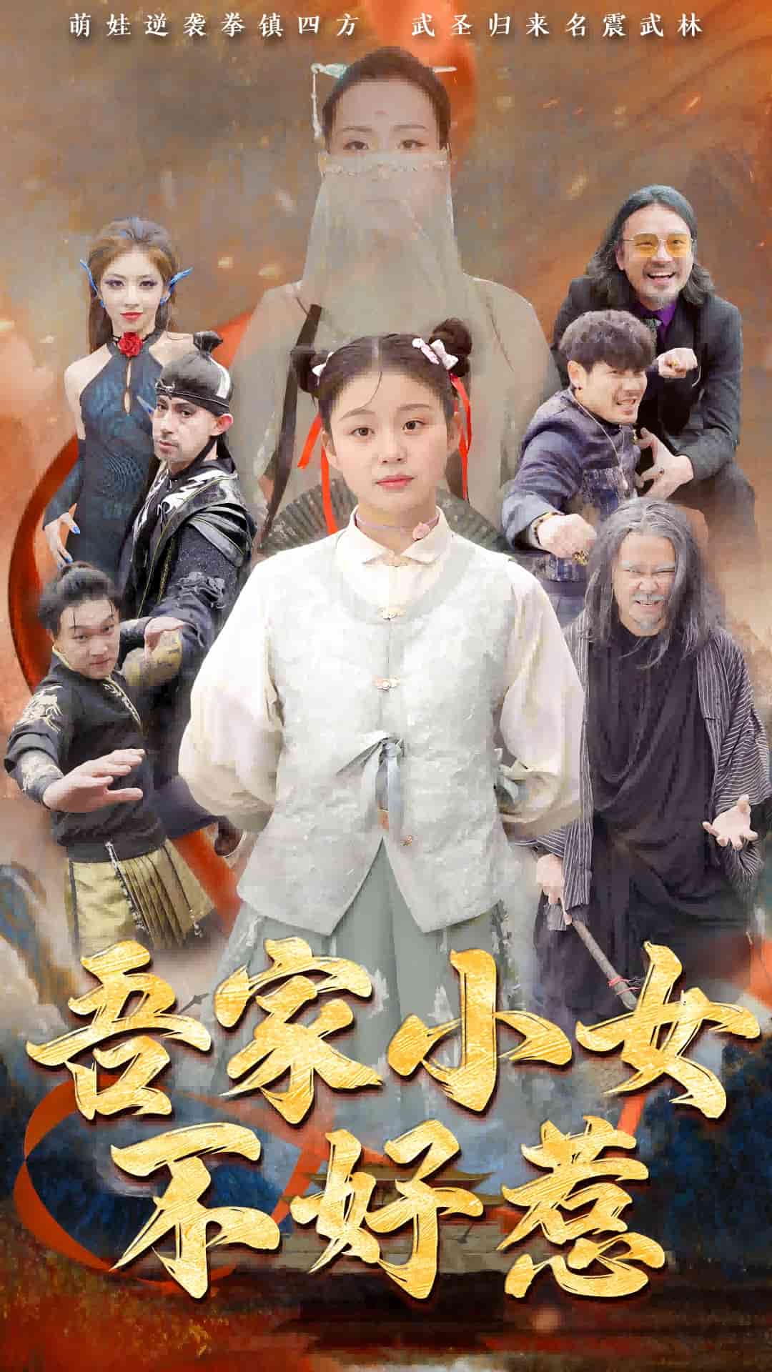 吾家小女不好惹全集