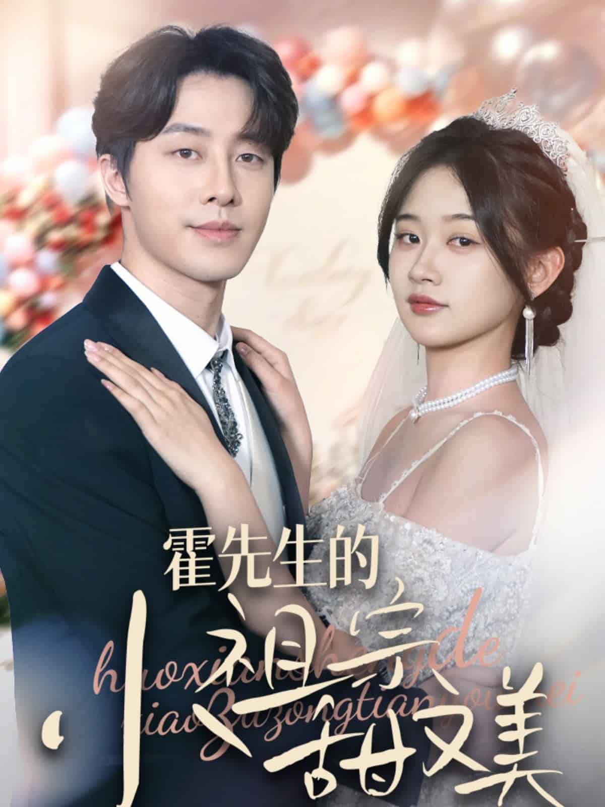 霍先生的小祖宗甜又美全集