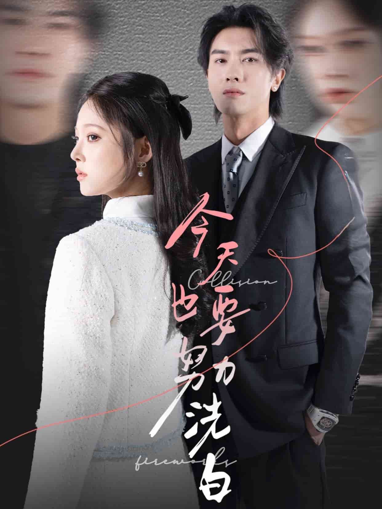 今天也要努力洗白全集