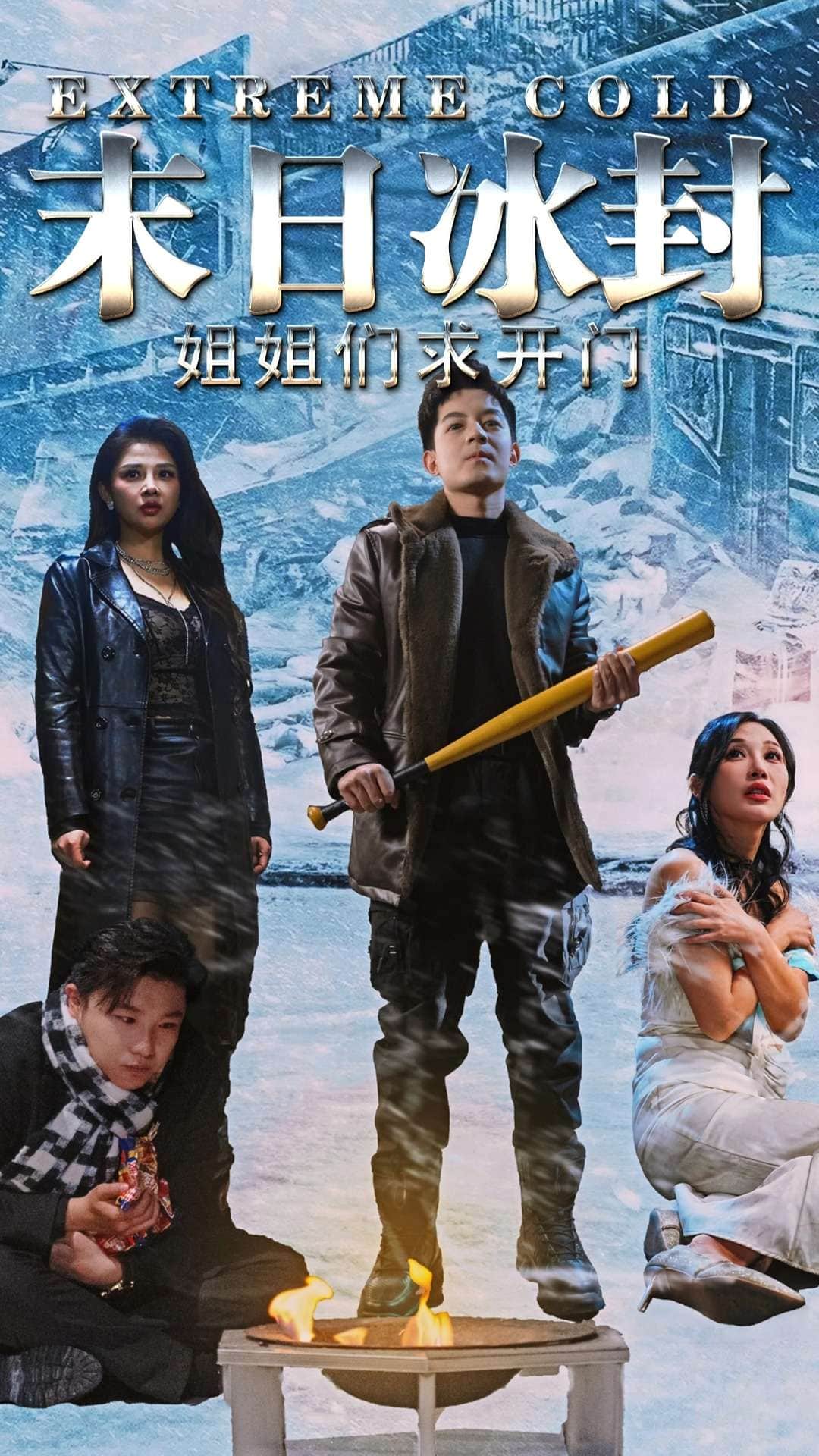 末日冰封姐姐们求开门全集