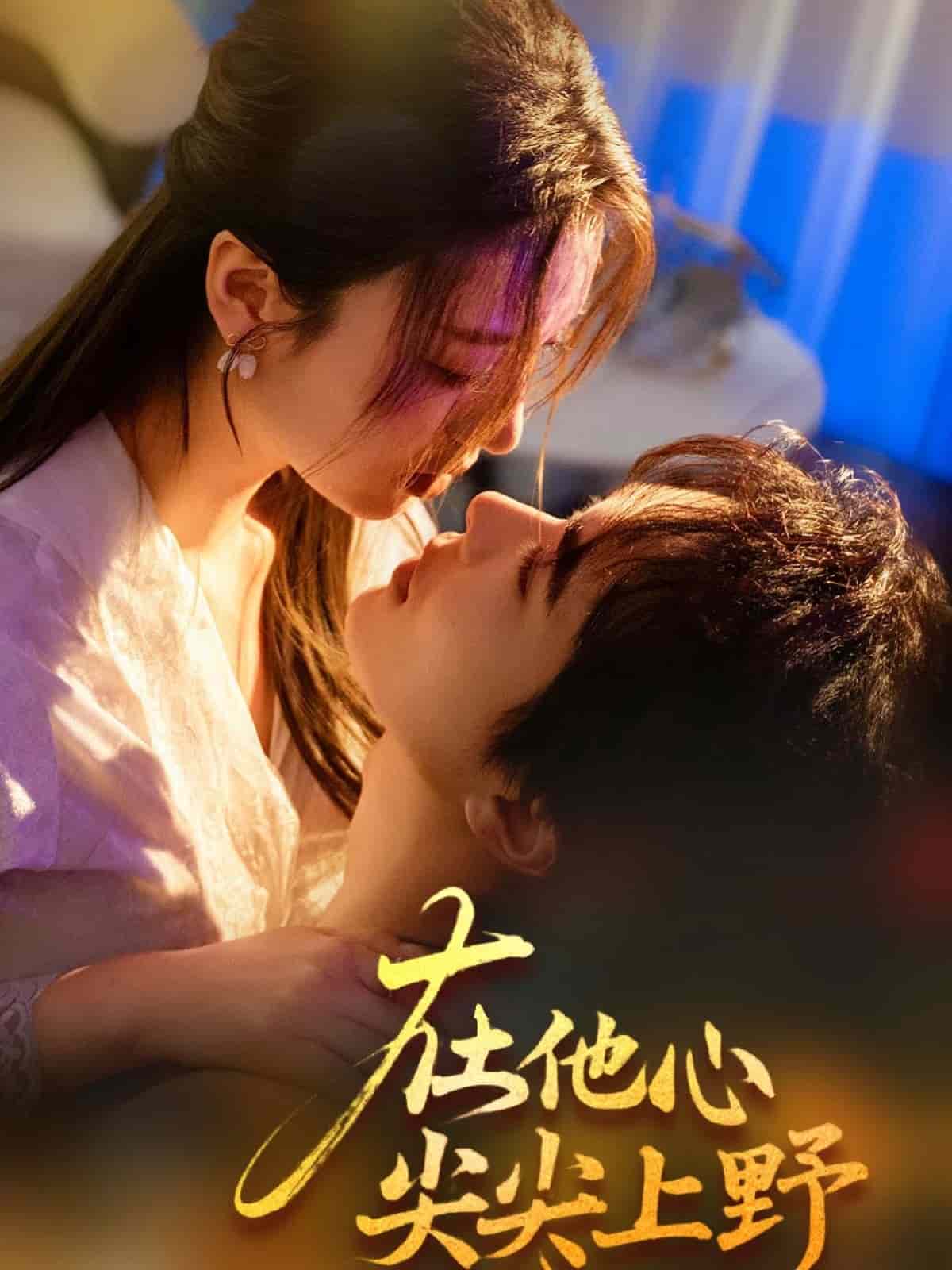 在他心尖尖上野全集