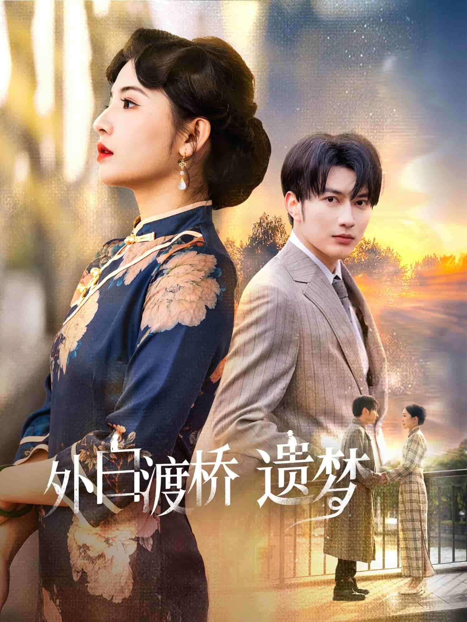 外白渡桥遗梦全集