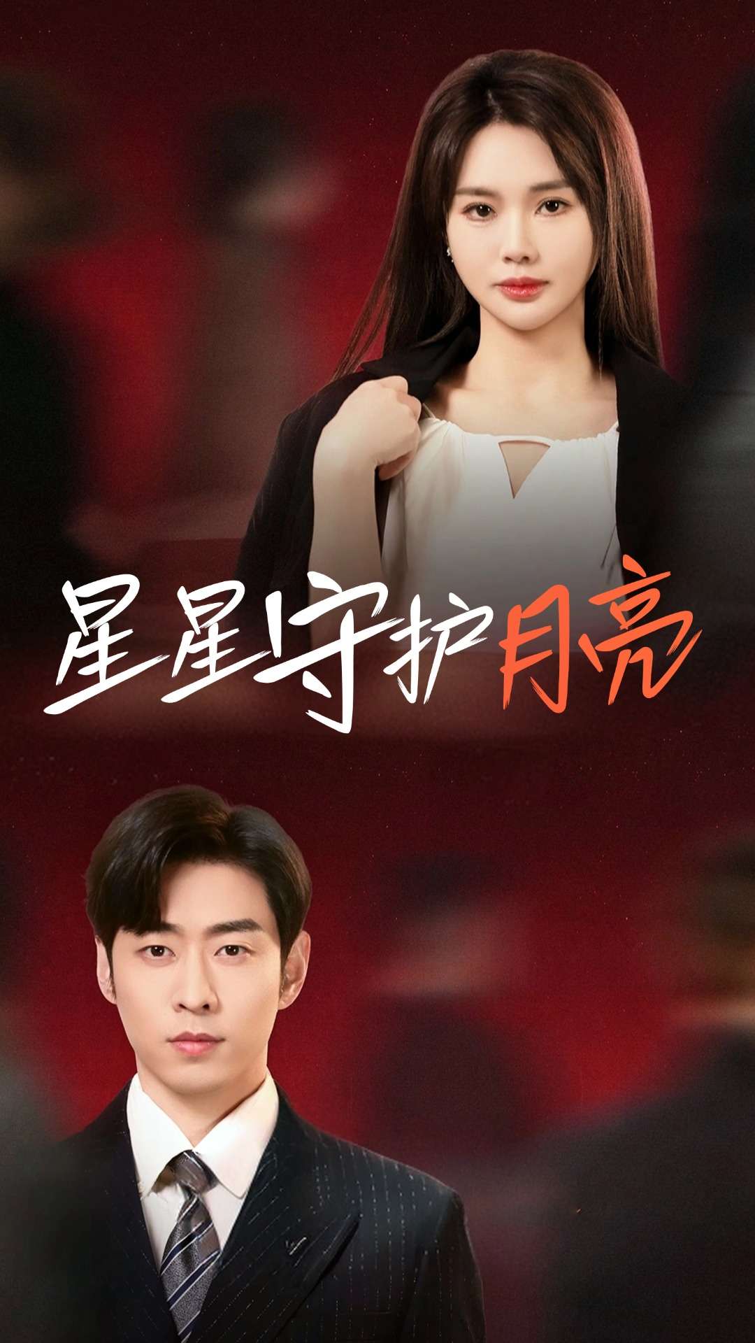 星星守护月亮全集