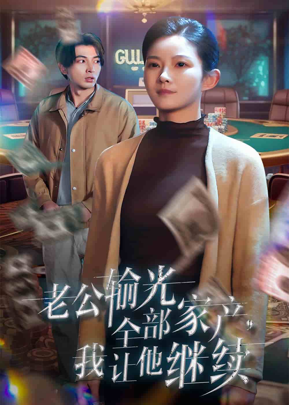 老公输光全部家产，我让他继续全集