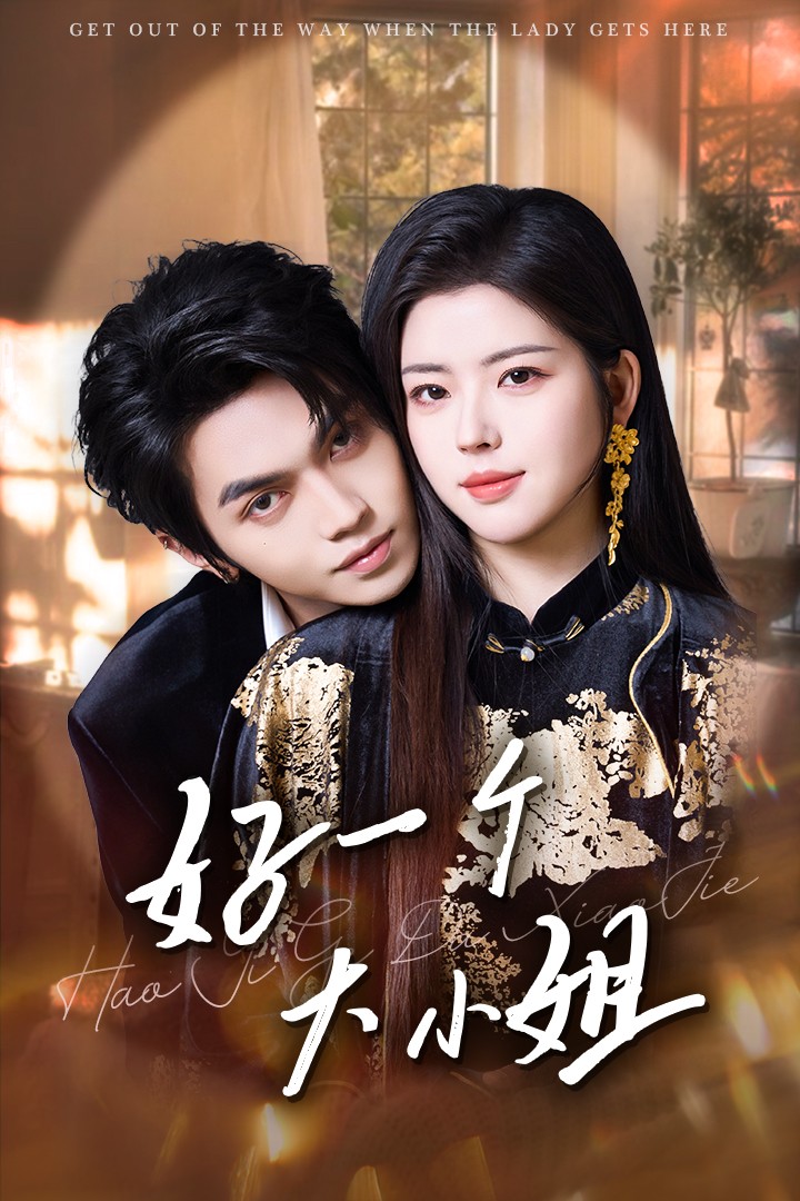 好一个大小姐全集