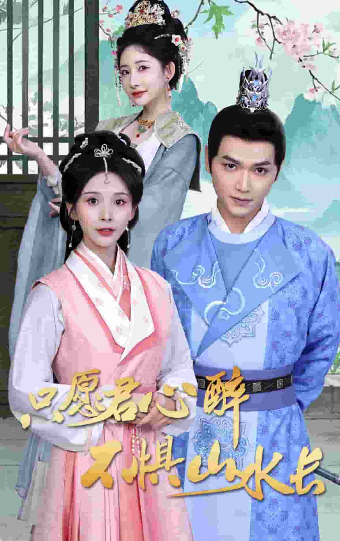 只愿君心醉不惧山水长全集