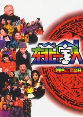 东北一家人第2部全集