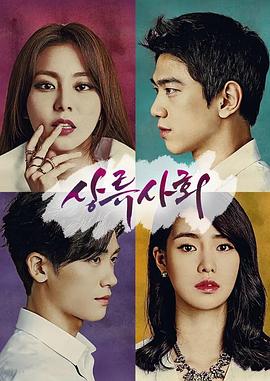 上流社会2015全集