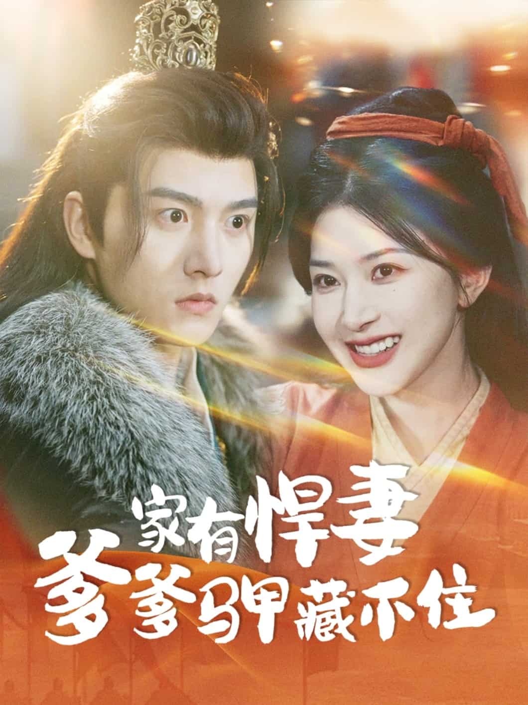 家有悍妻爹爹马甲藏不住全集