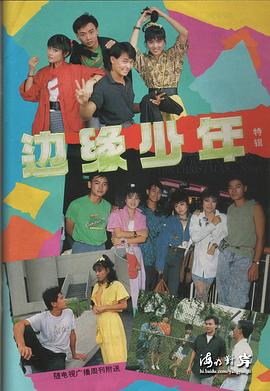 边缘少年全集