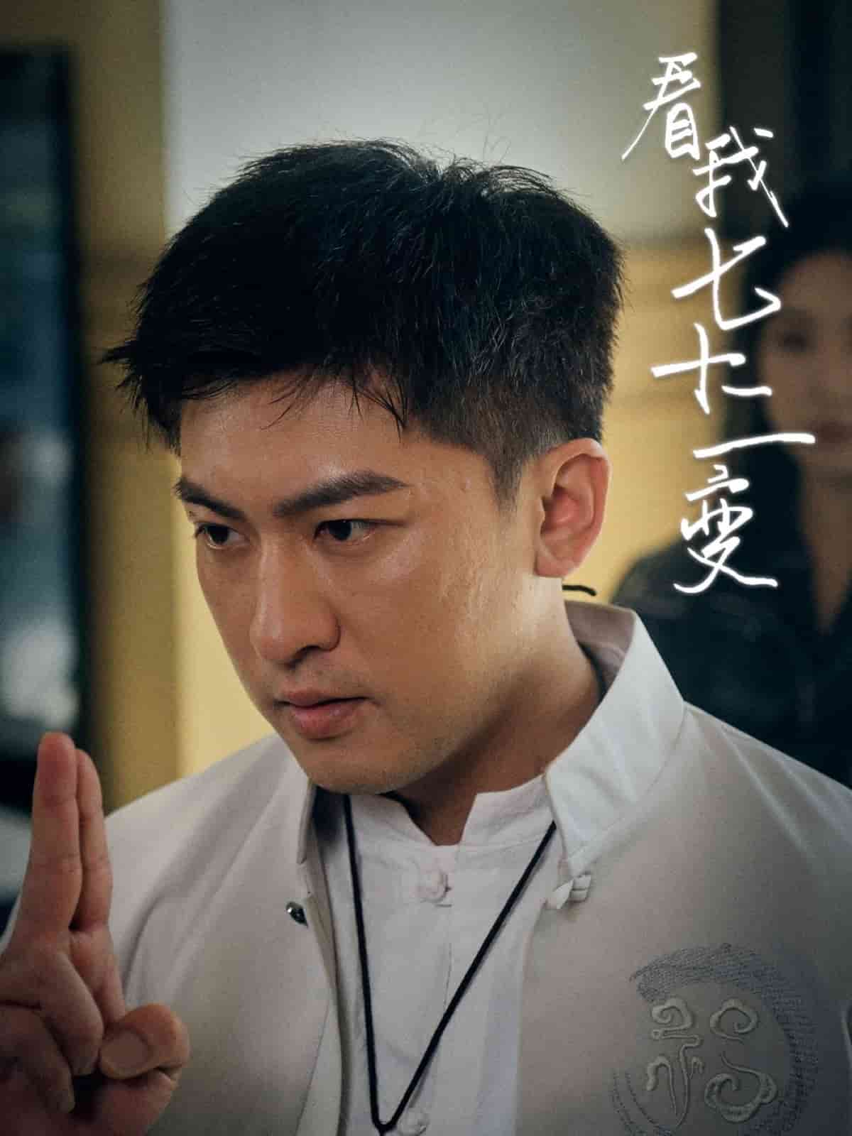 看我七十二变全集