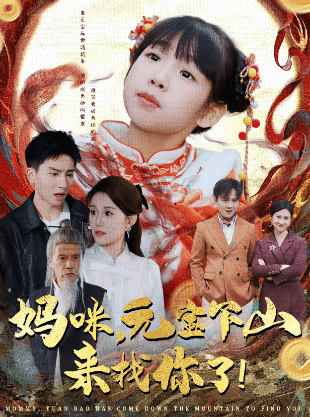 妈咪，元宝下山来找你了全集
