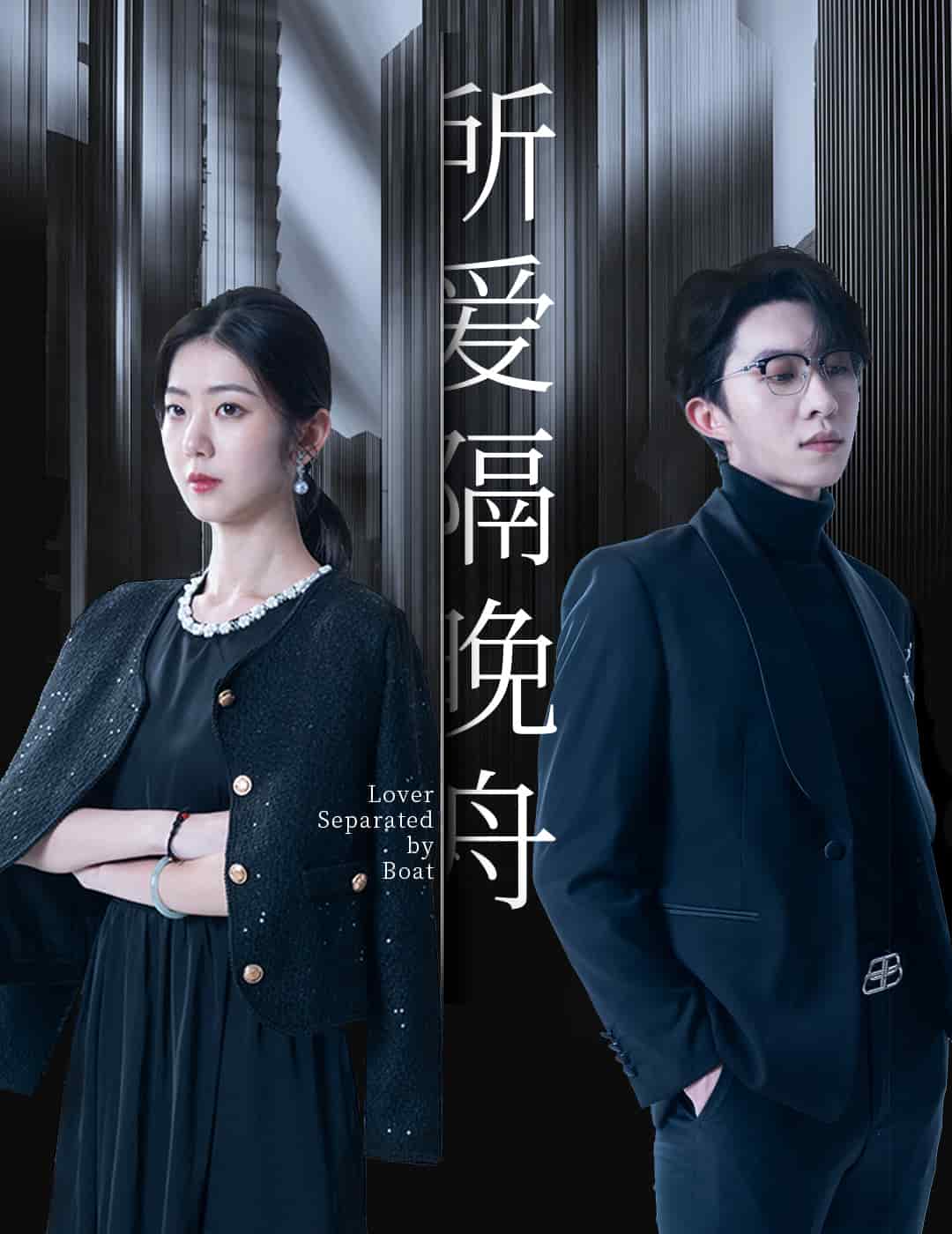 所爱隔晚舟全集