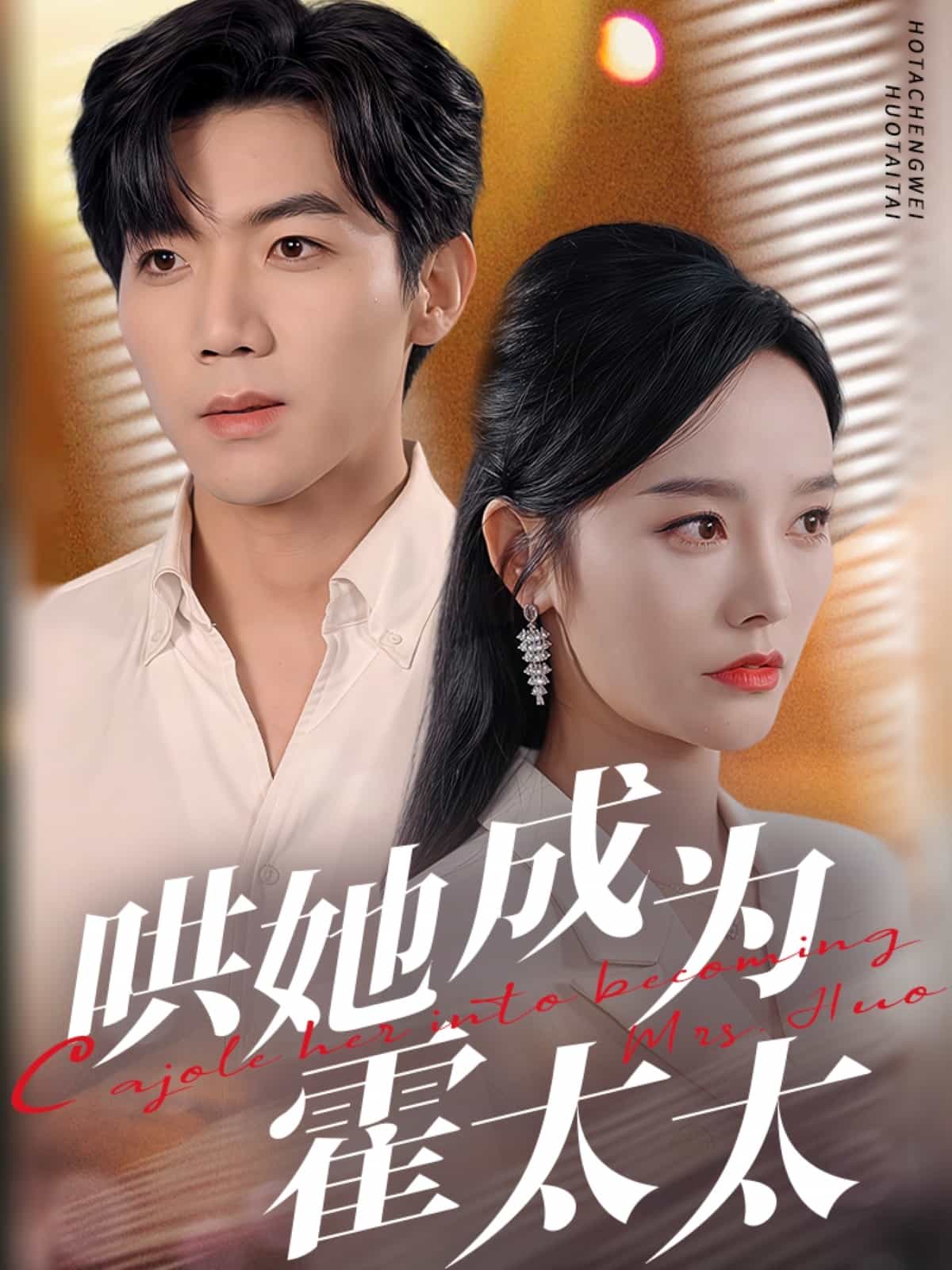 哄她成为霍太太全集