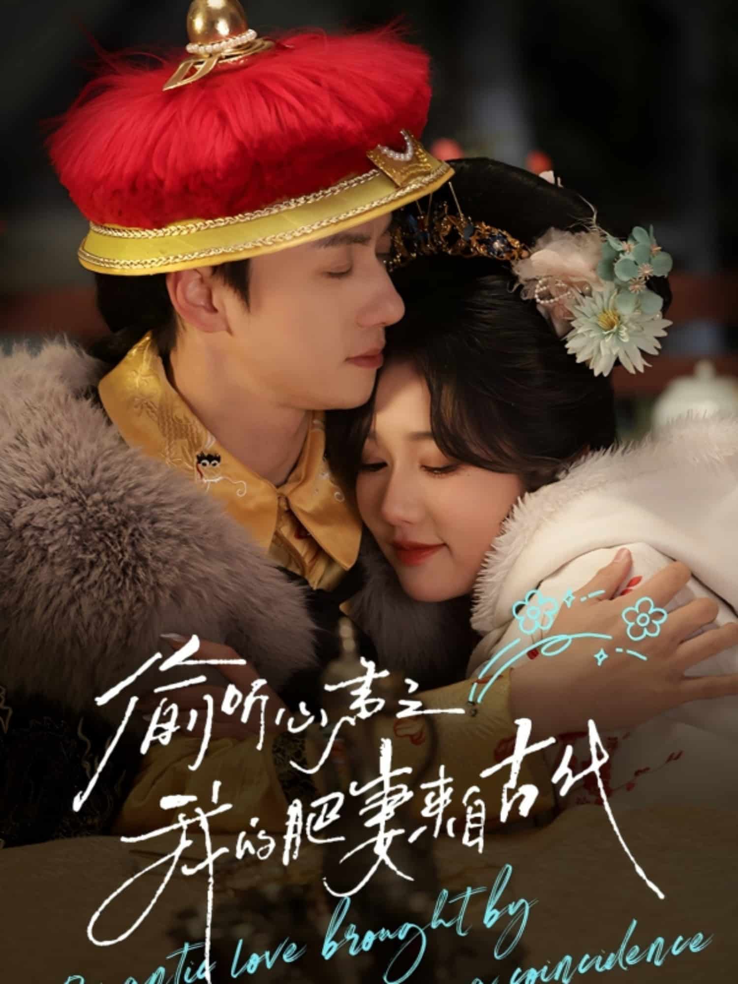 偷听心声之我的肥妻来自古代全集