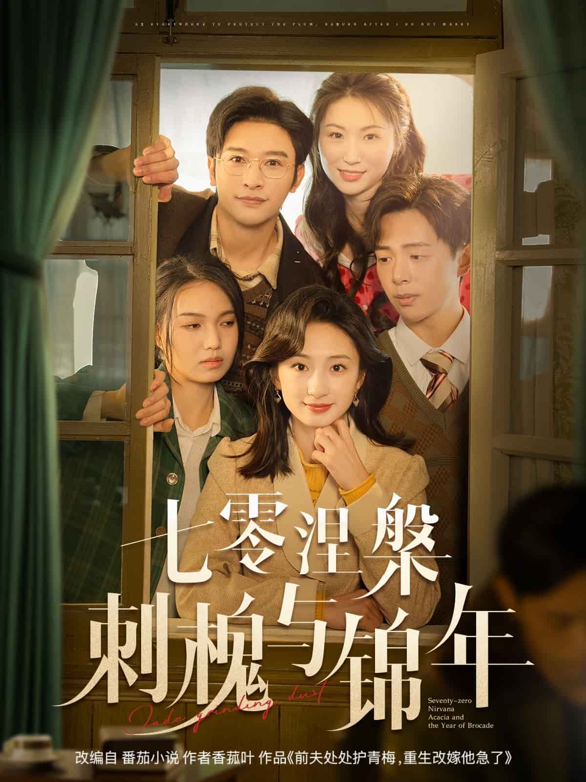 七零涅槃刺槐与锦年全集