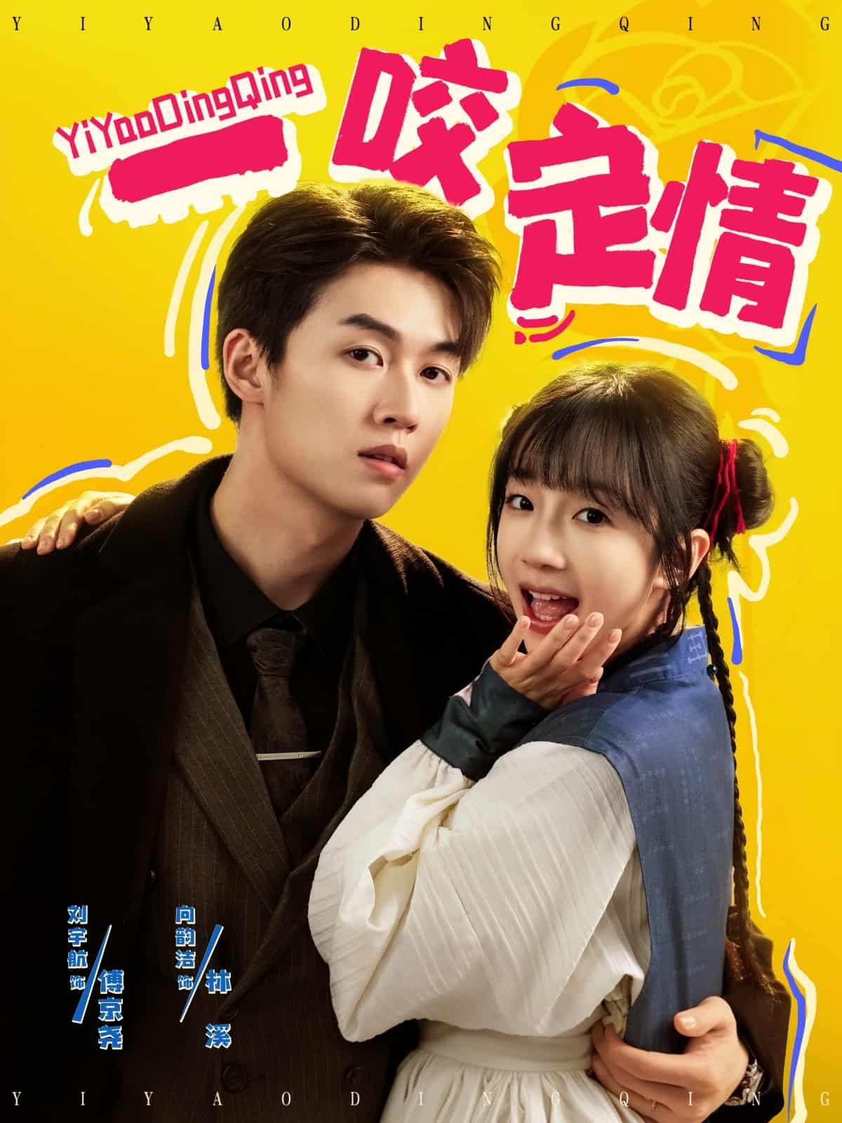 一咬定情（短剧版）全集