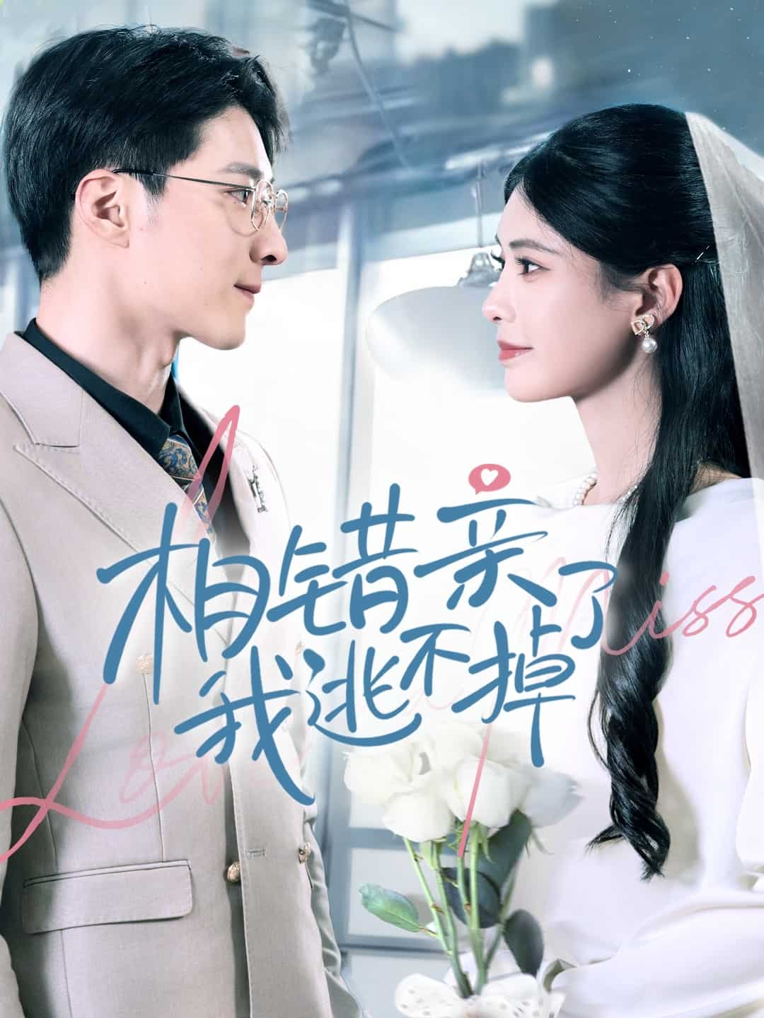 相错亲我逃不掉了全集