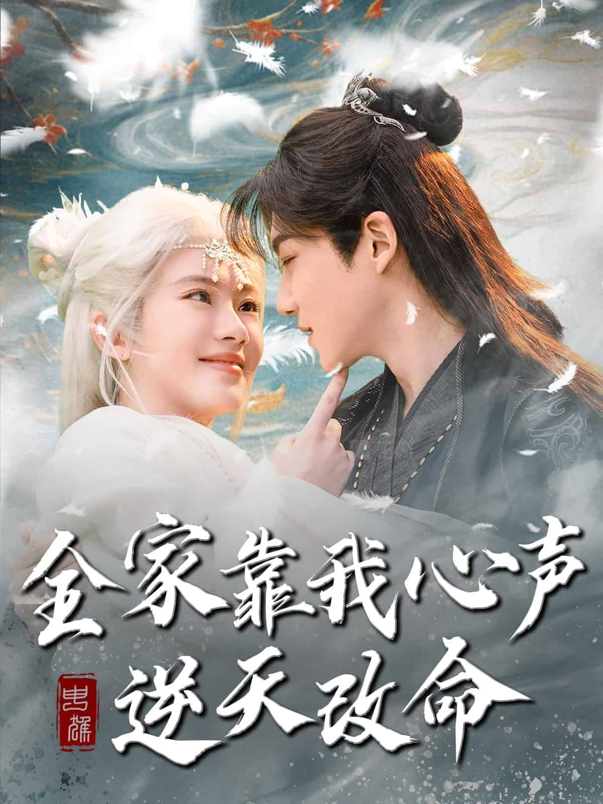 全家靠我心声逆天改命全集