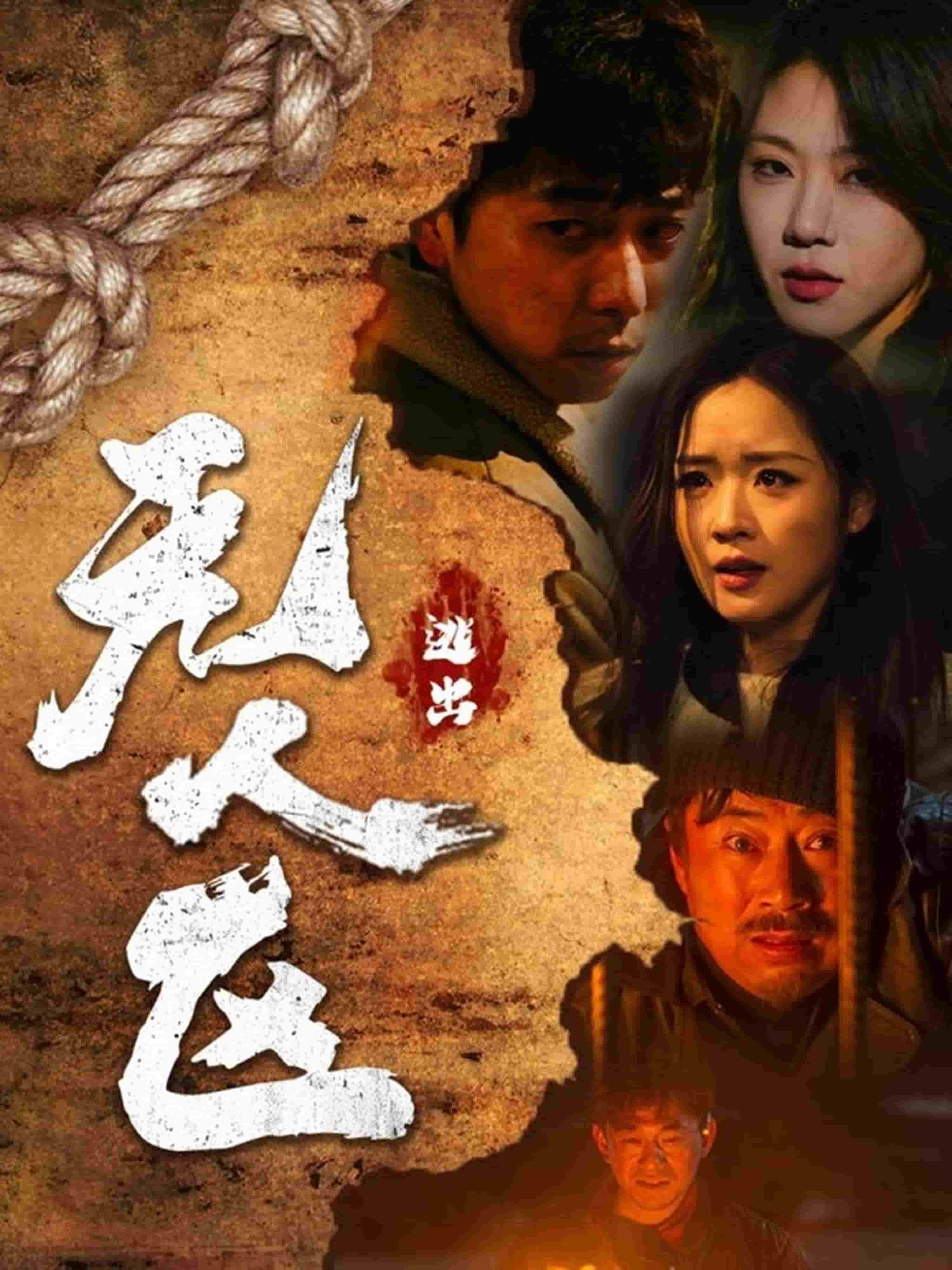 逃出无人区全集