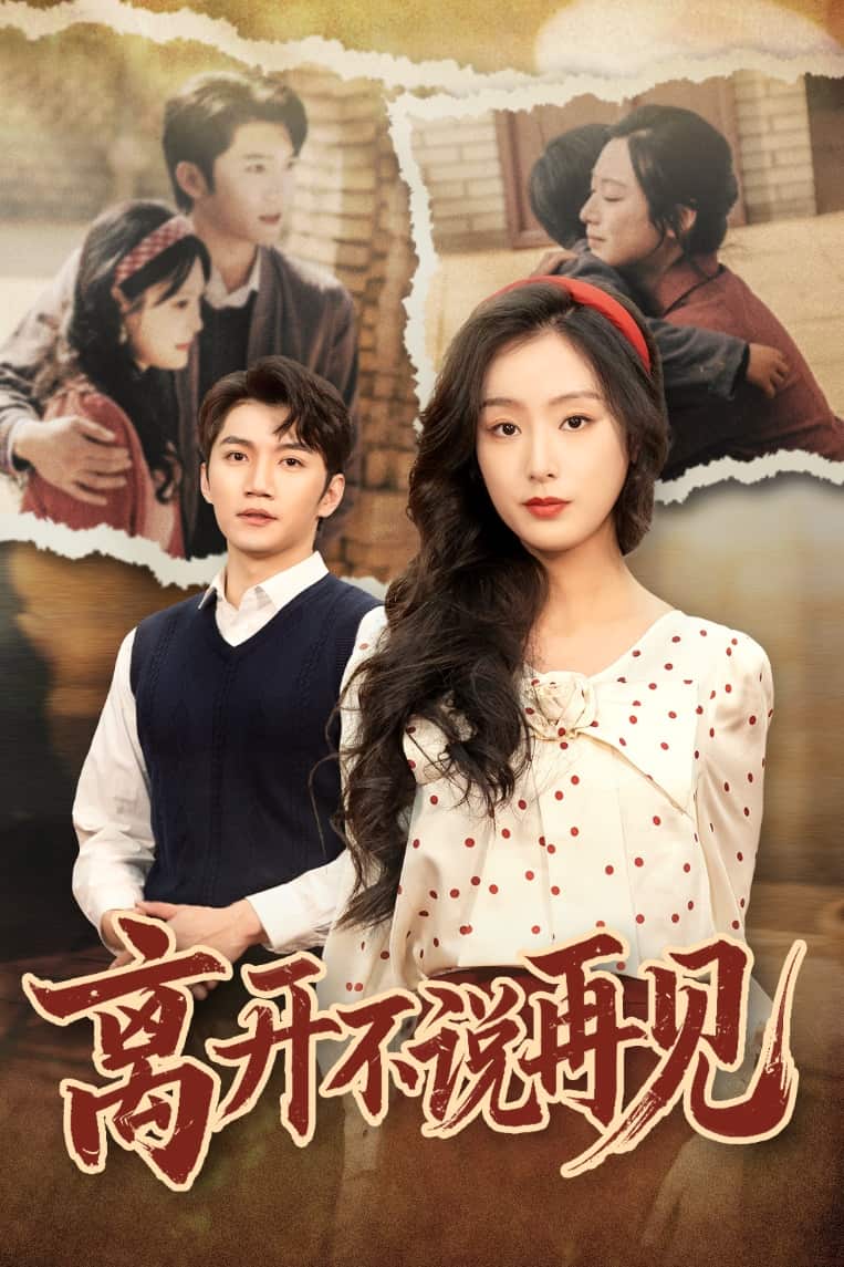 离开不说再见全集