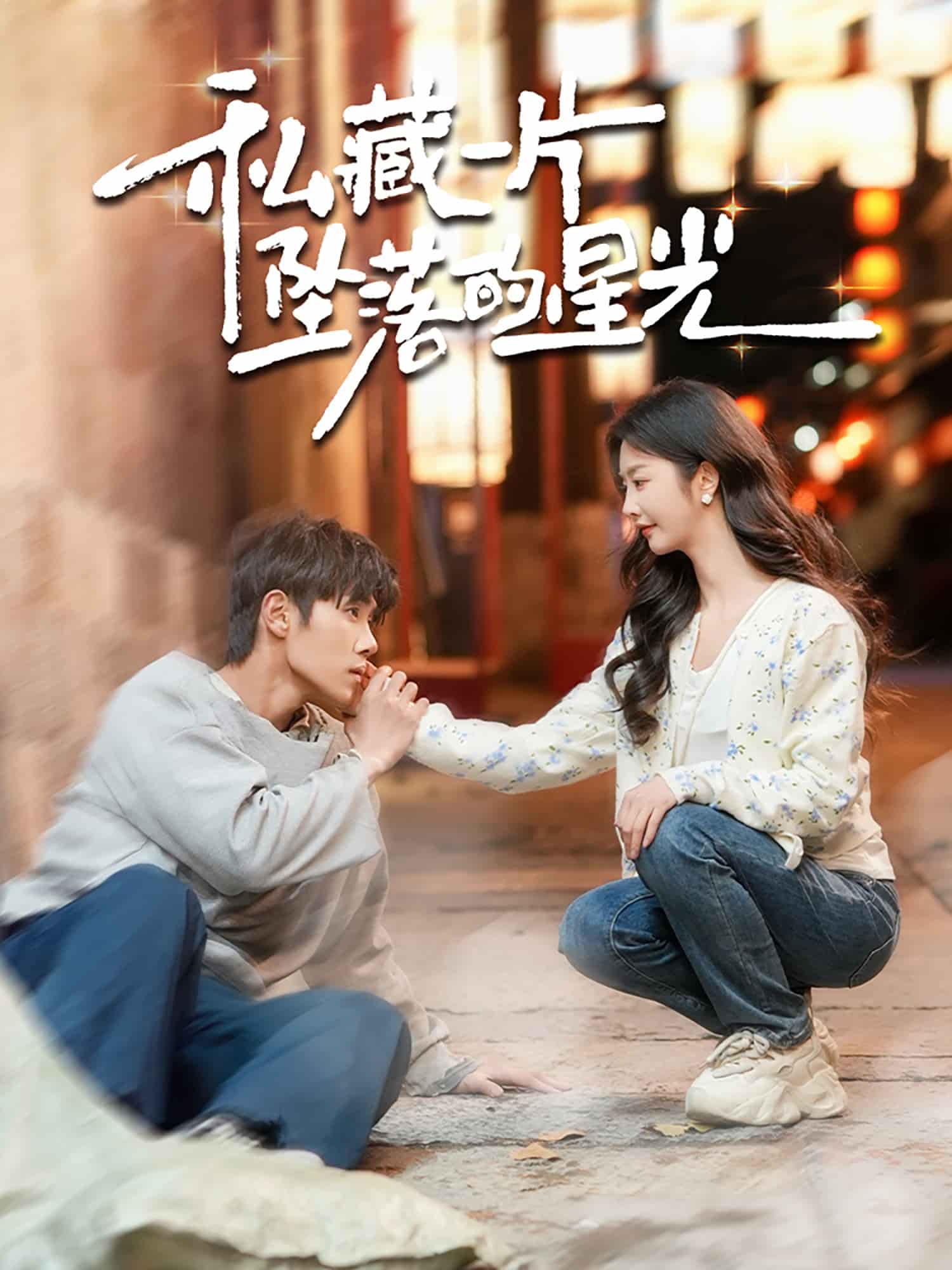 私藏一片坠落的星光全集