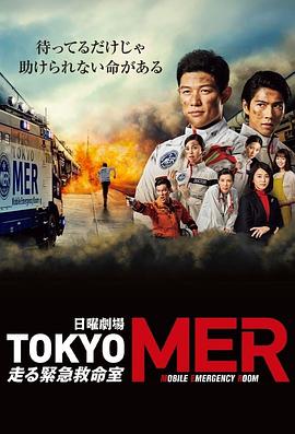 TOKYO MER～移动的急救室～全集